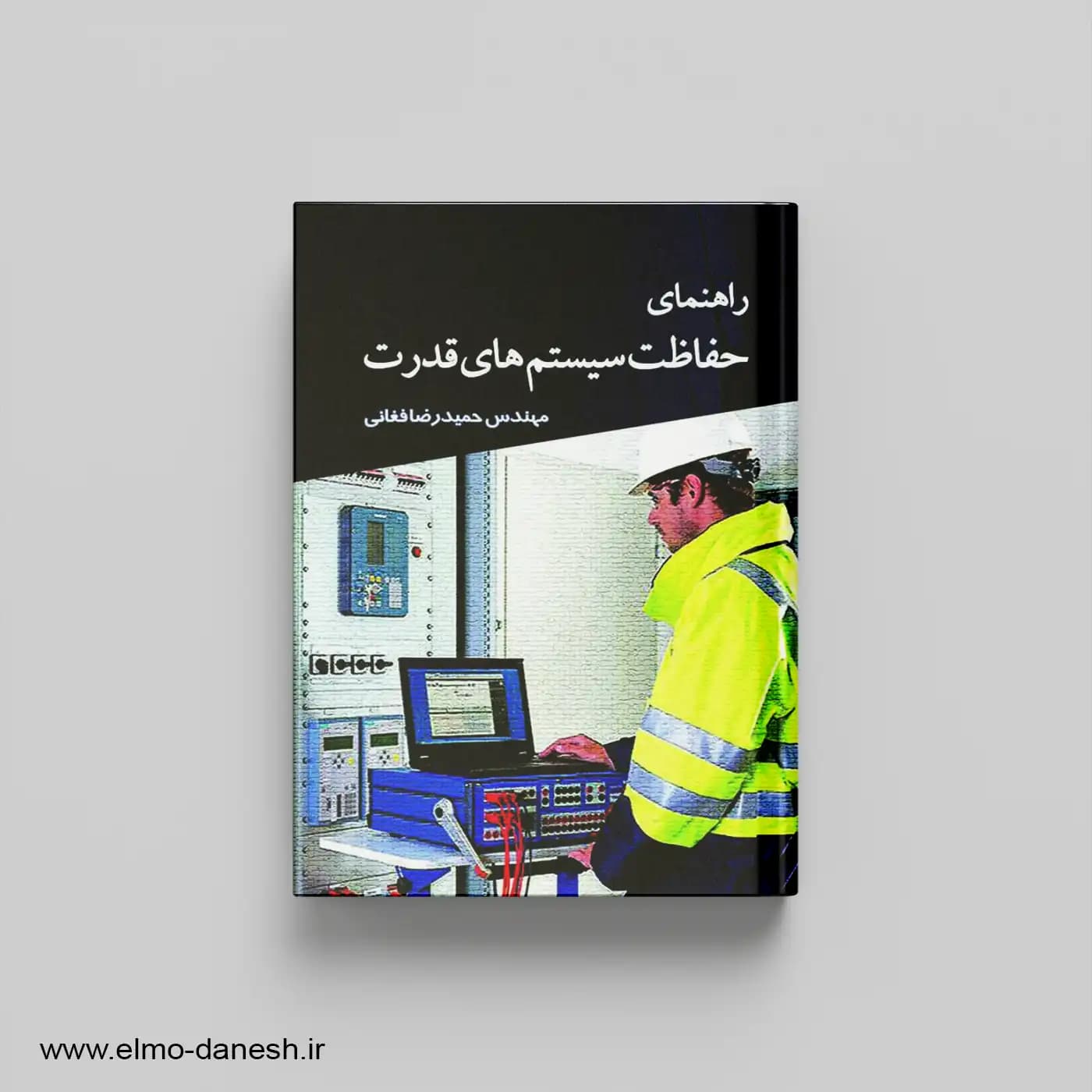 راهنمای حفاظت سیستم های قدرت