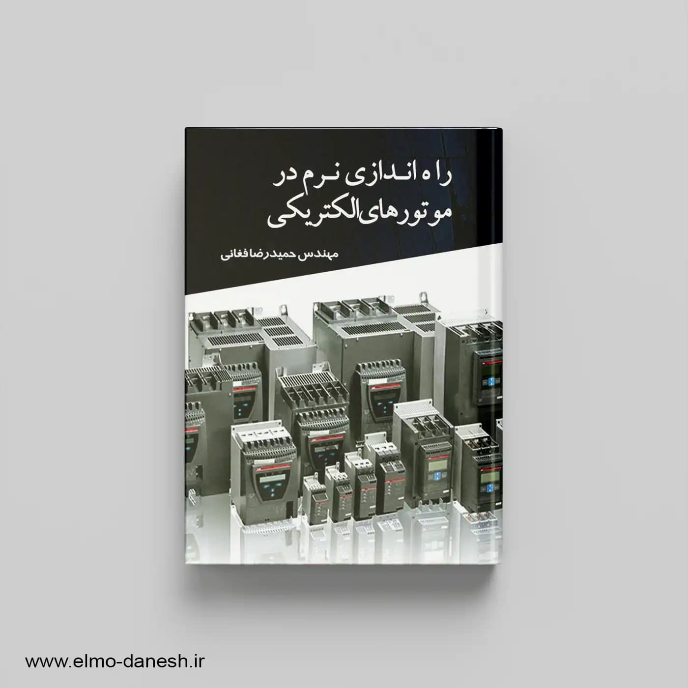 راه اندازی نرم در موتورهای الکتریکی