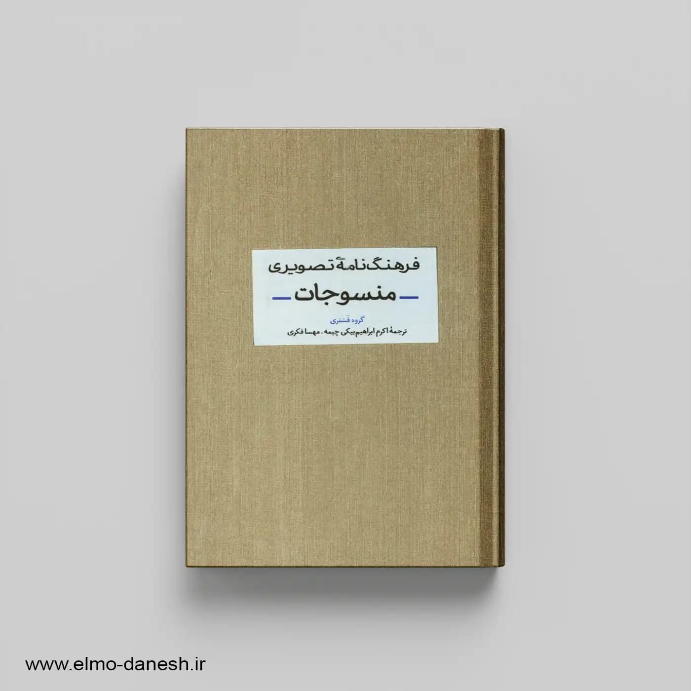 فرهنگ نامه تصویری منسوجات
