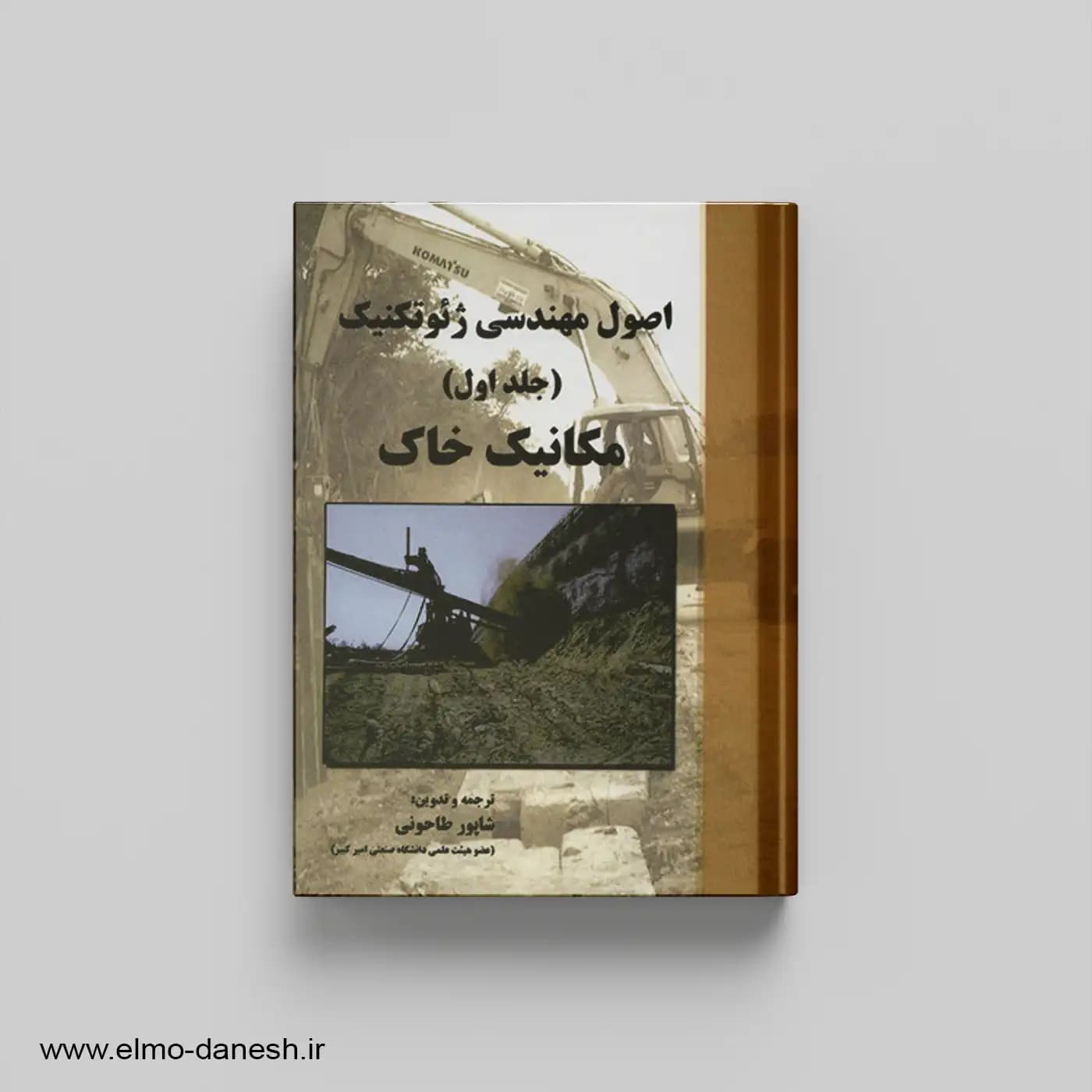 اصول مهندسی ژئوتکنیک مکانیک خاک جلد اول — تصویر ۲