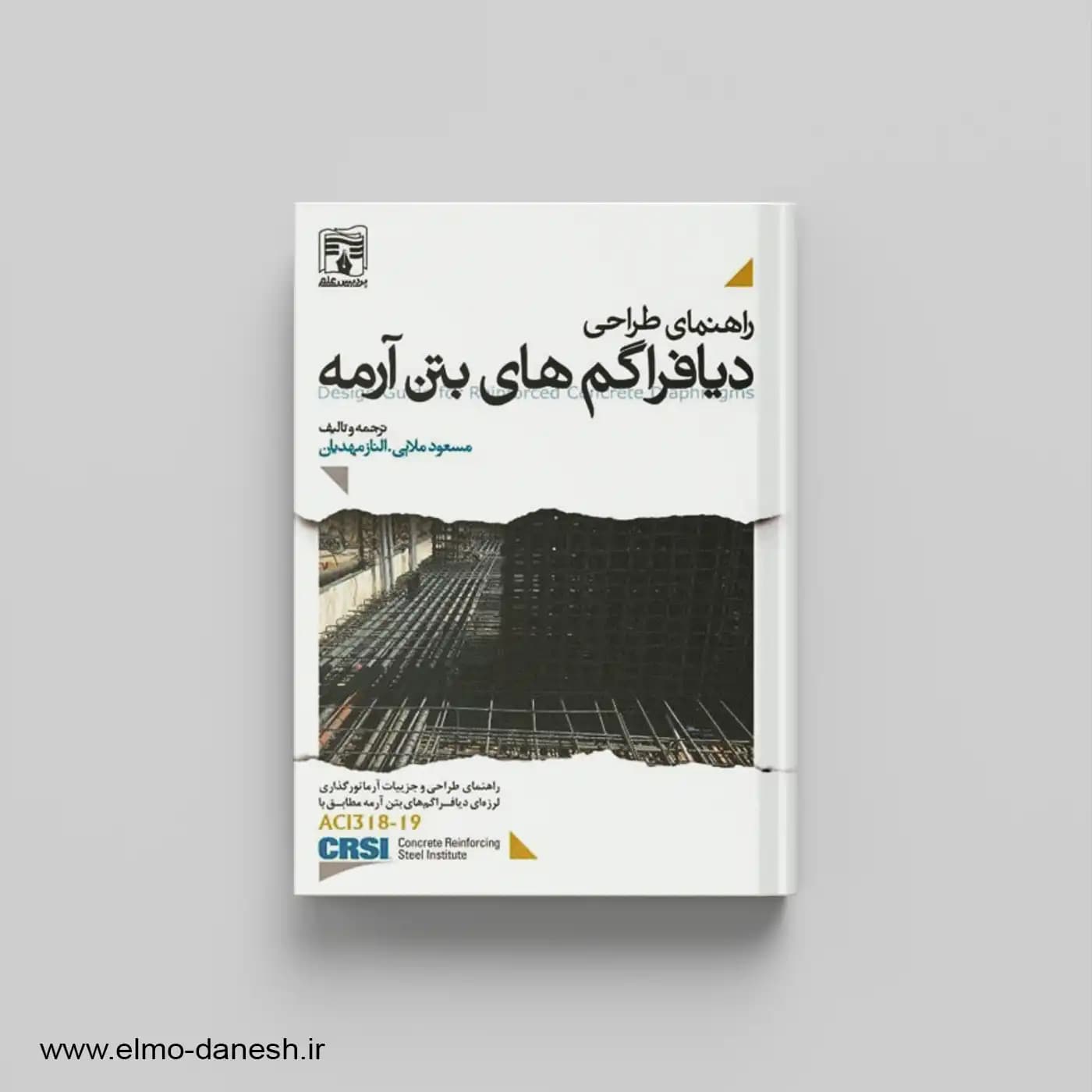 راهنمای طراحی دیافراگم های بتن آرمه