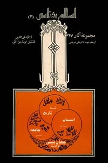 کتاب اسلام شناسی – کتاب دوم – نویسنده علی شریعتی — تصویر ۲