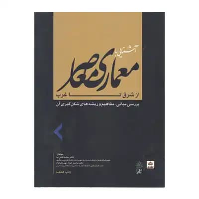 آشنایی با معماری معاصر از شرق تا غرب — تصویر ۲