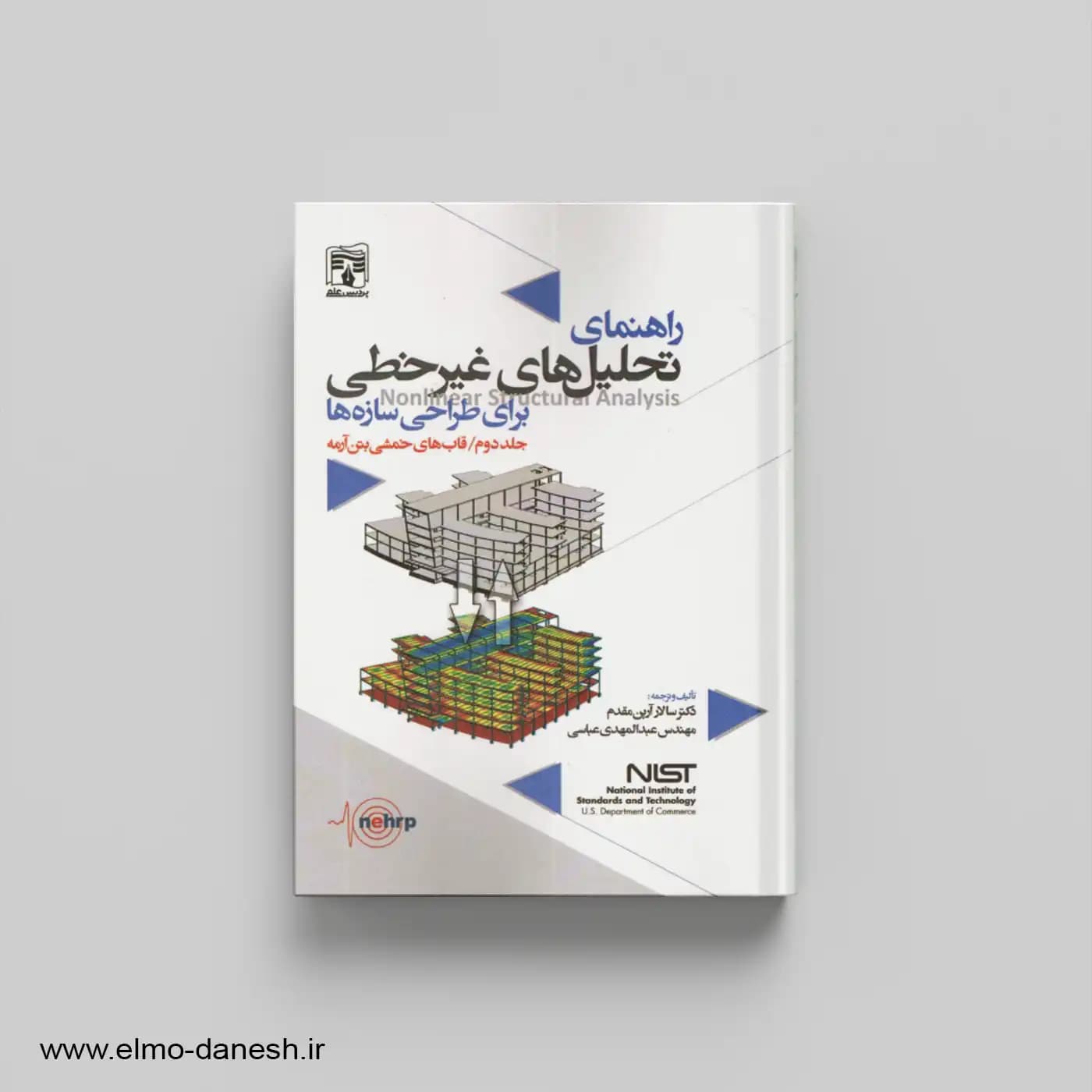 راهنمای تحلیل های غیر خطی برای طراحی سازه ها (جلد دوم:قاب های خمشی بتن آرمه) — تصویر ۲
