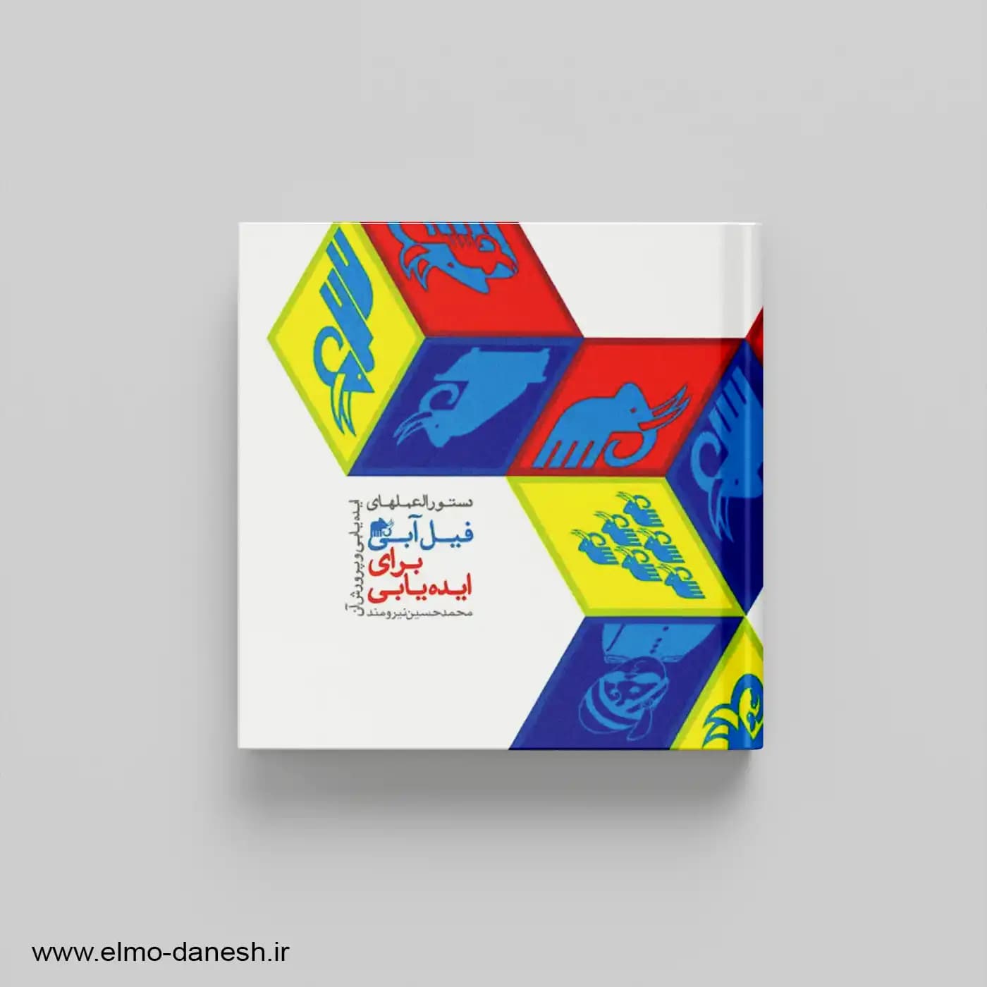 دستور العمل های ایده یابی و پرورش آن فیل آبی برای ایده یابی