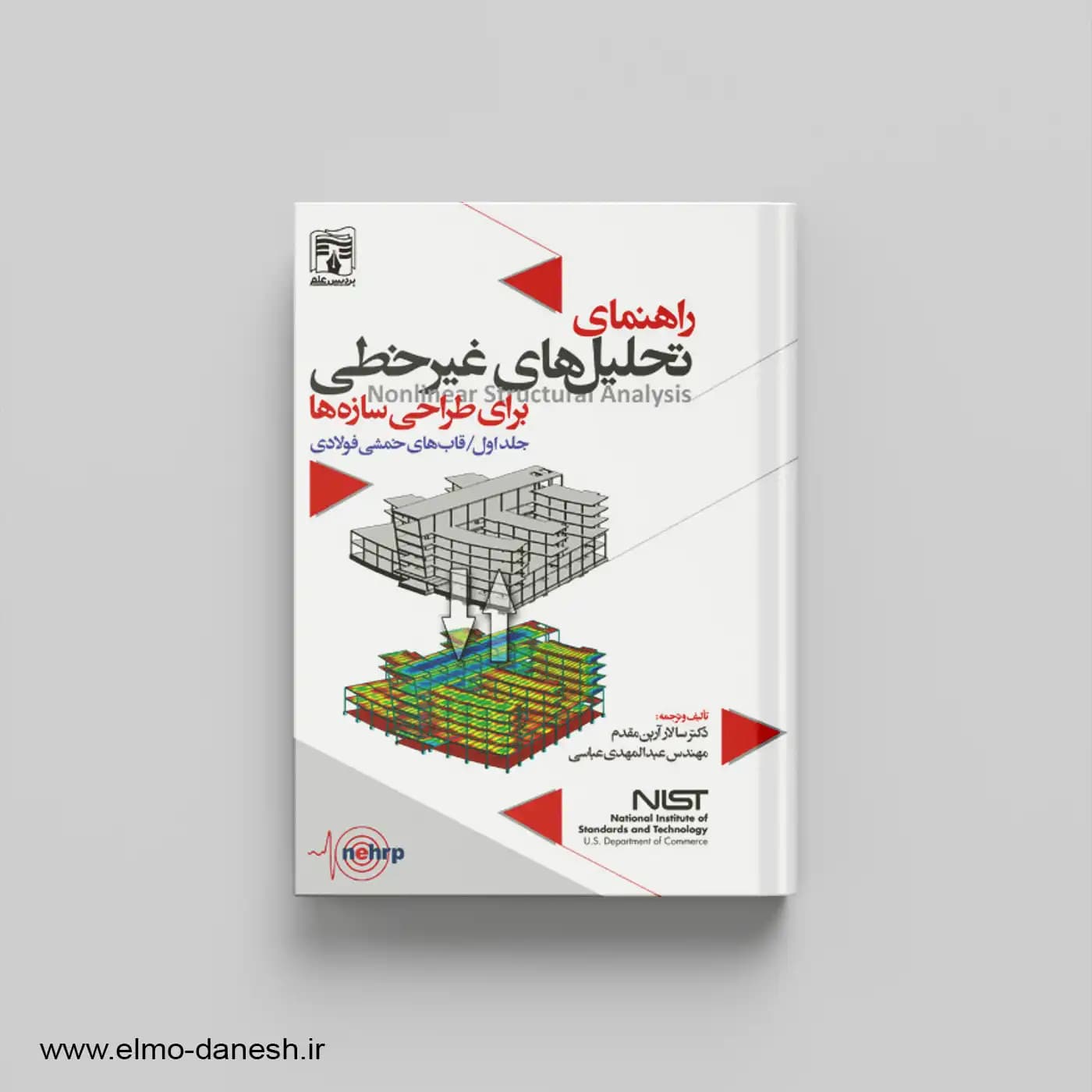 راهنمای تحلیل های غیر خطی برای طراحی سازه ها (جلد اول:قاب های خمشی فولادی)