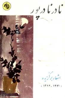 کتاب اشعار برگزیده نادر نادرپور