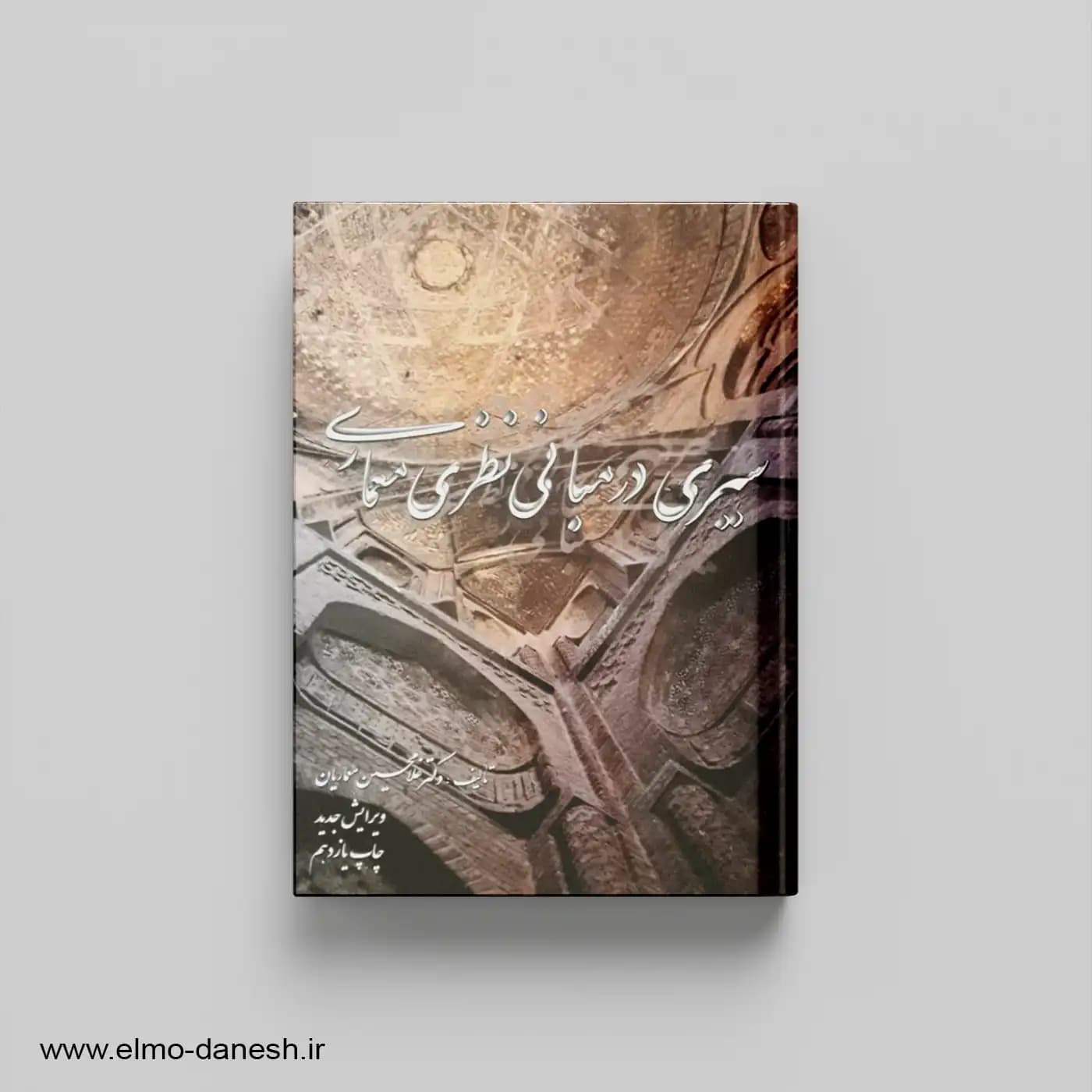 سیری در مبانی نظری معماری