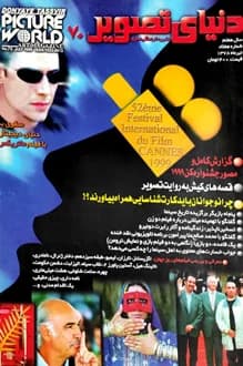 مجله دنیای تصویر – شماره 70 – تیر 1378 — تصویر ۲