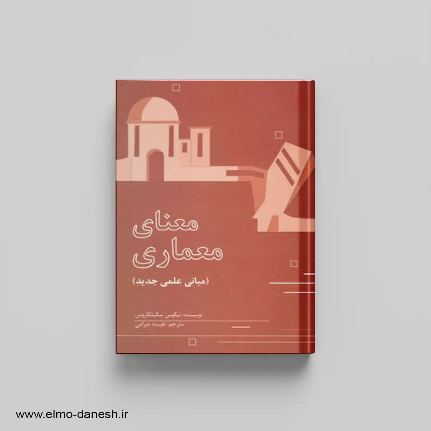 معنای معماری (مبانی علمی جدید) — تصویر ۲