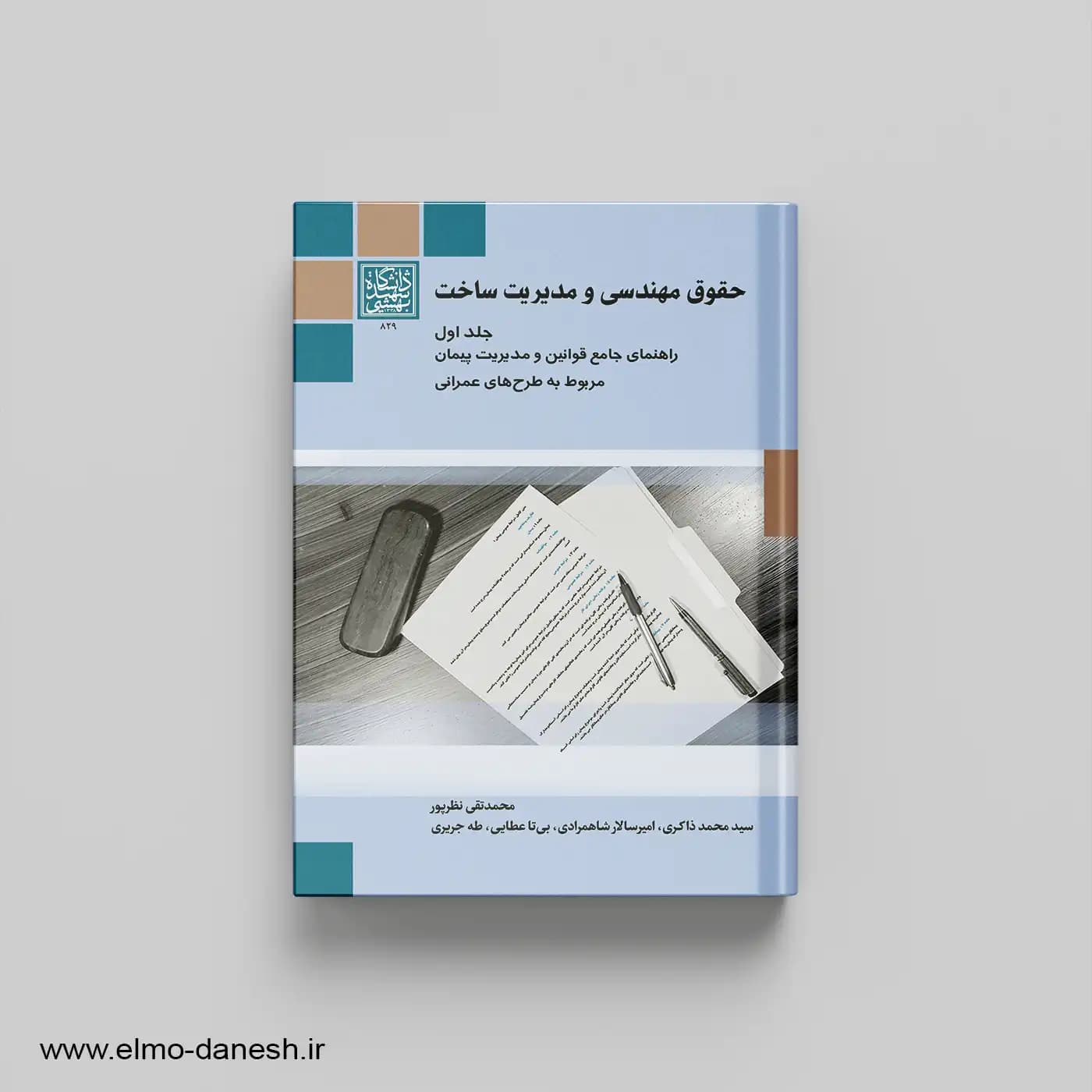 حقوق مهندسی و مدیریت ساخت جلد اول — تصویر ۲