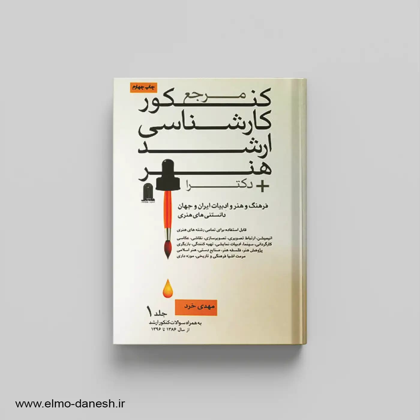 مرجع کنکور کارشناسی ارشد هنر + دکترا (مجموعه 2 جلدی)