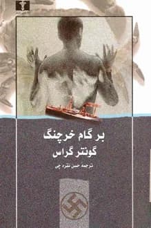 کتاب بر گام خرچنگ – نویسنده گونتر گراس