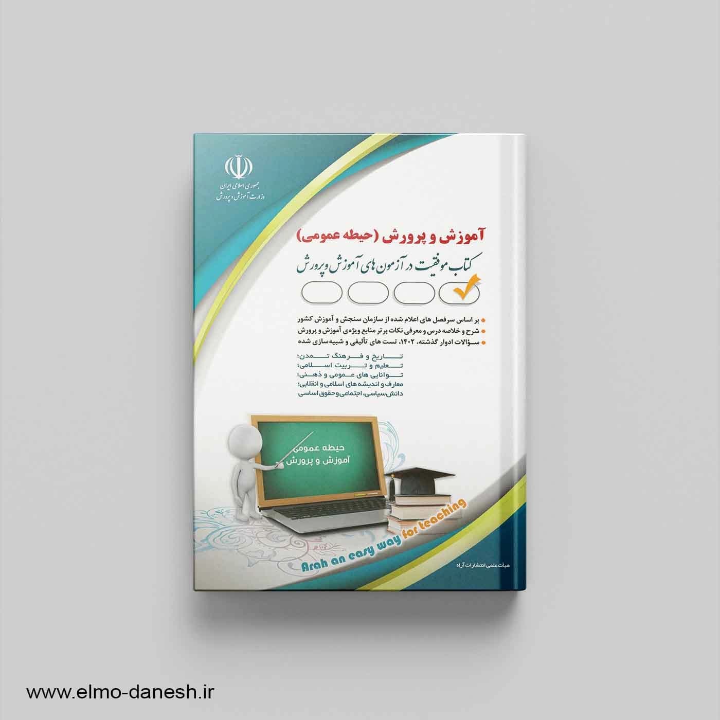 کتاب موفقیت در آزمون های استخدامی آموزش و پرورش (حیطه عمومی)