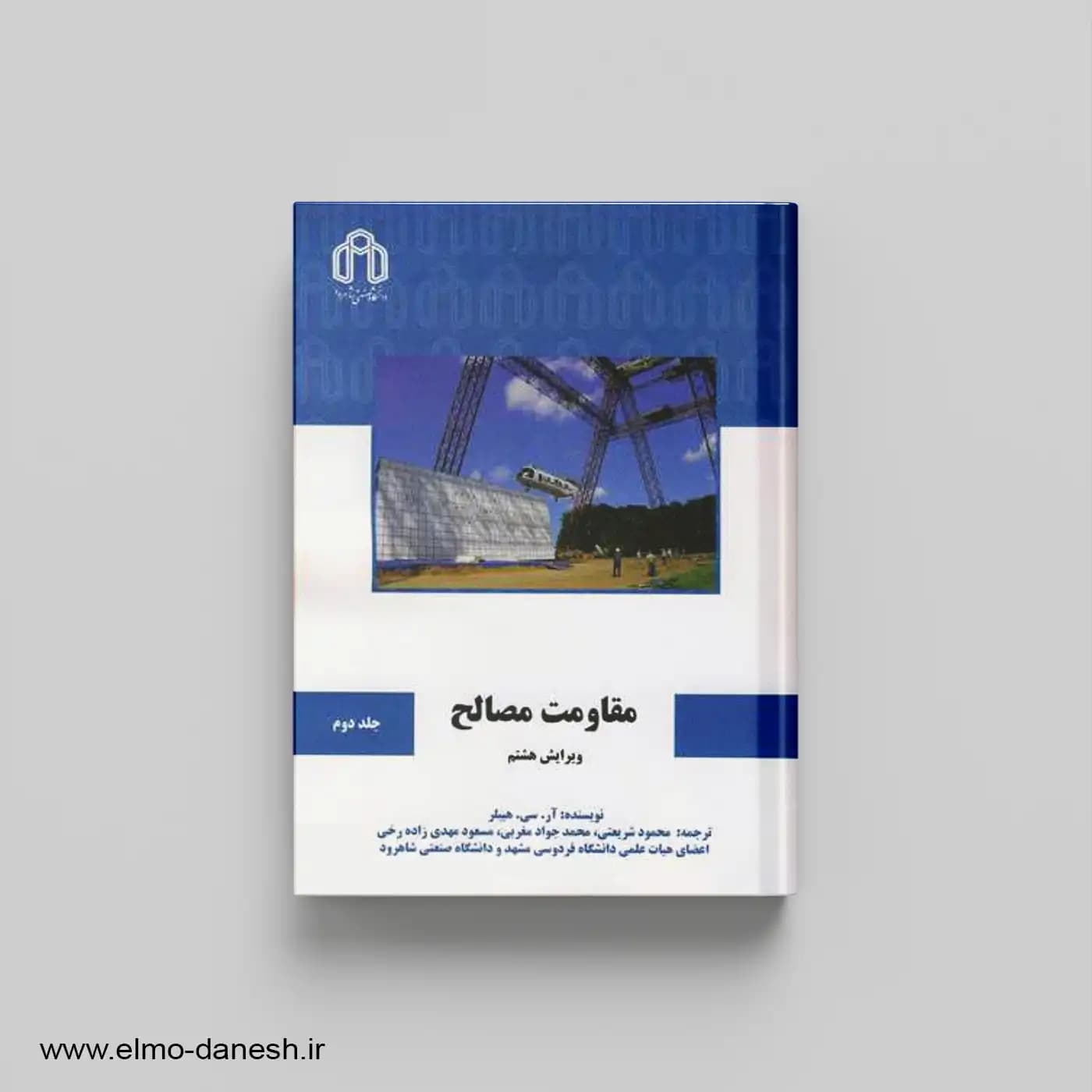 مقاومت مصالح جلد دوم