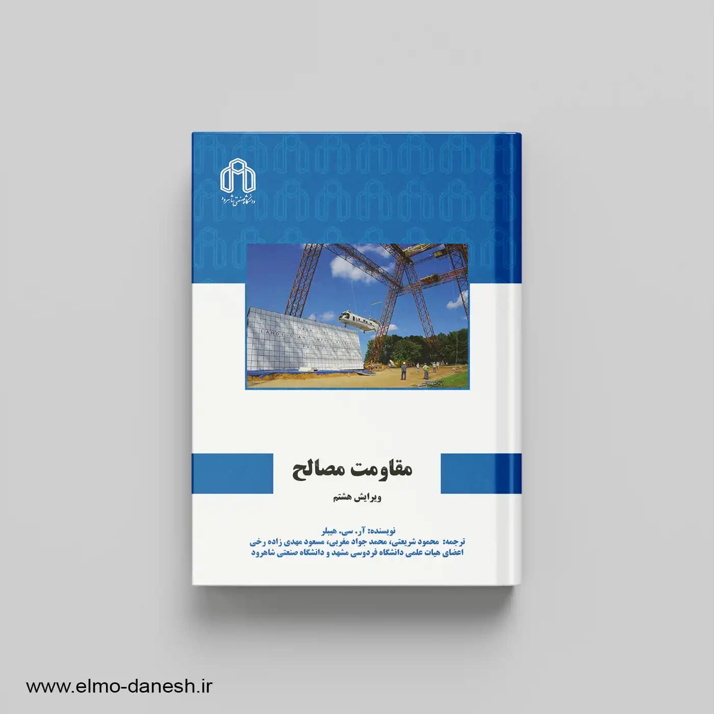 مقاومت مصالح جلد اول