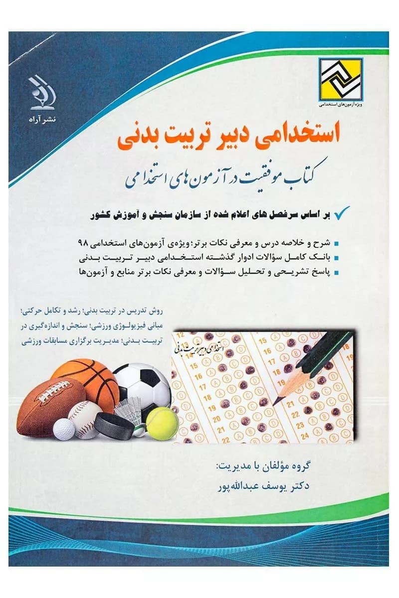 کتاب موفقیت در آزمون های استخدامی دبیر تربیت بدنی — تصویر ۲