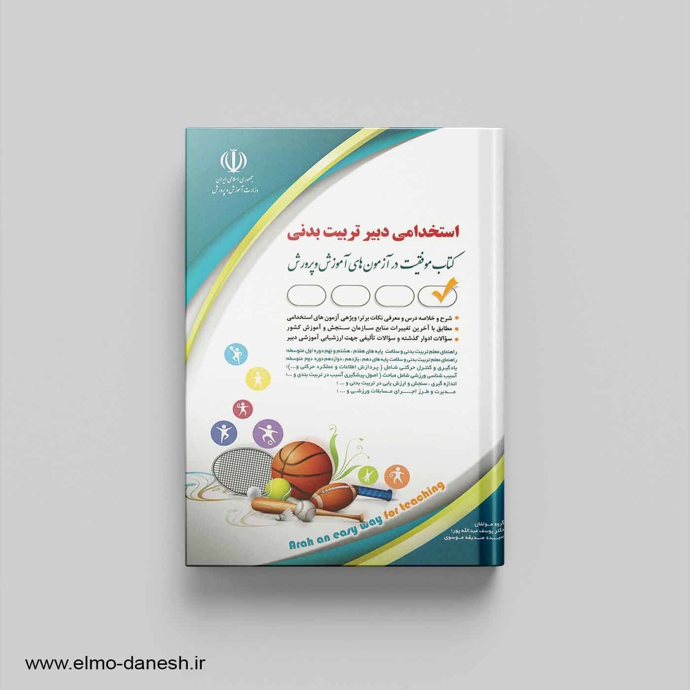 کتاب موفقیت در آزمون های استخدامی دبیر تربیت بدنی
