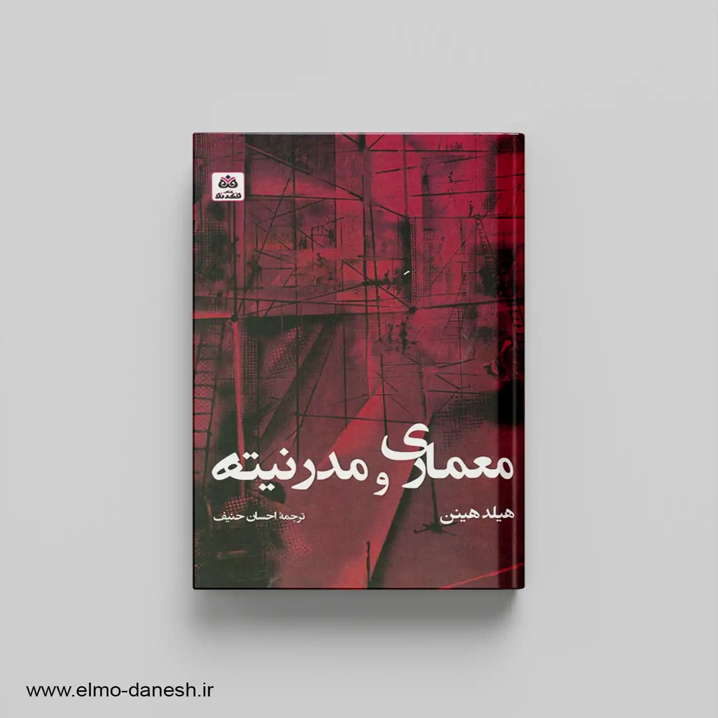 معماری و مدرنیته — تصویر ۲