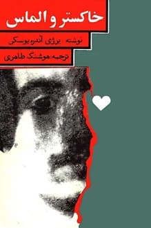 کتاب خاکستر و الماس – نویسنده یرژی آندره یوسکی