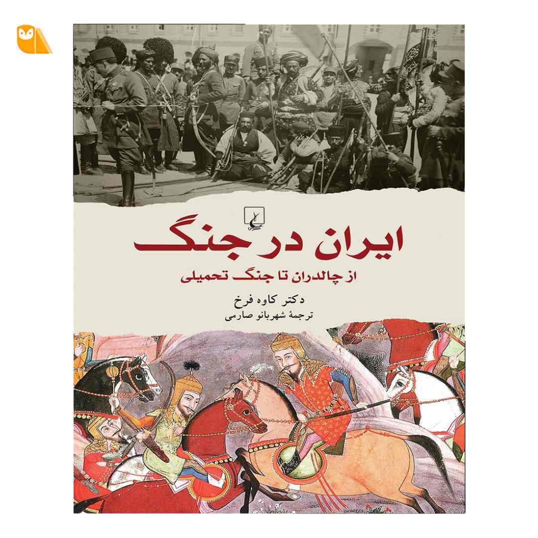 کتاب ایران در جنگ، از چالدران تا جنگ تحمیلی