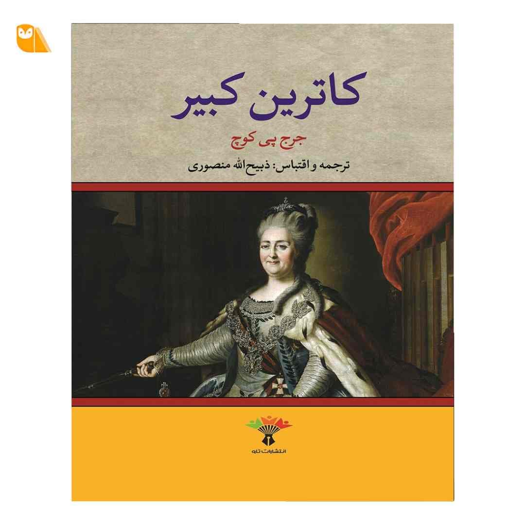کتاب کاترین کبیر از نشر تاو