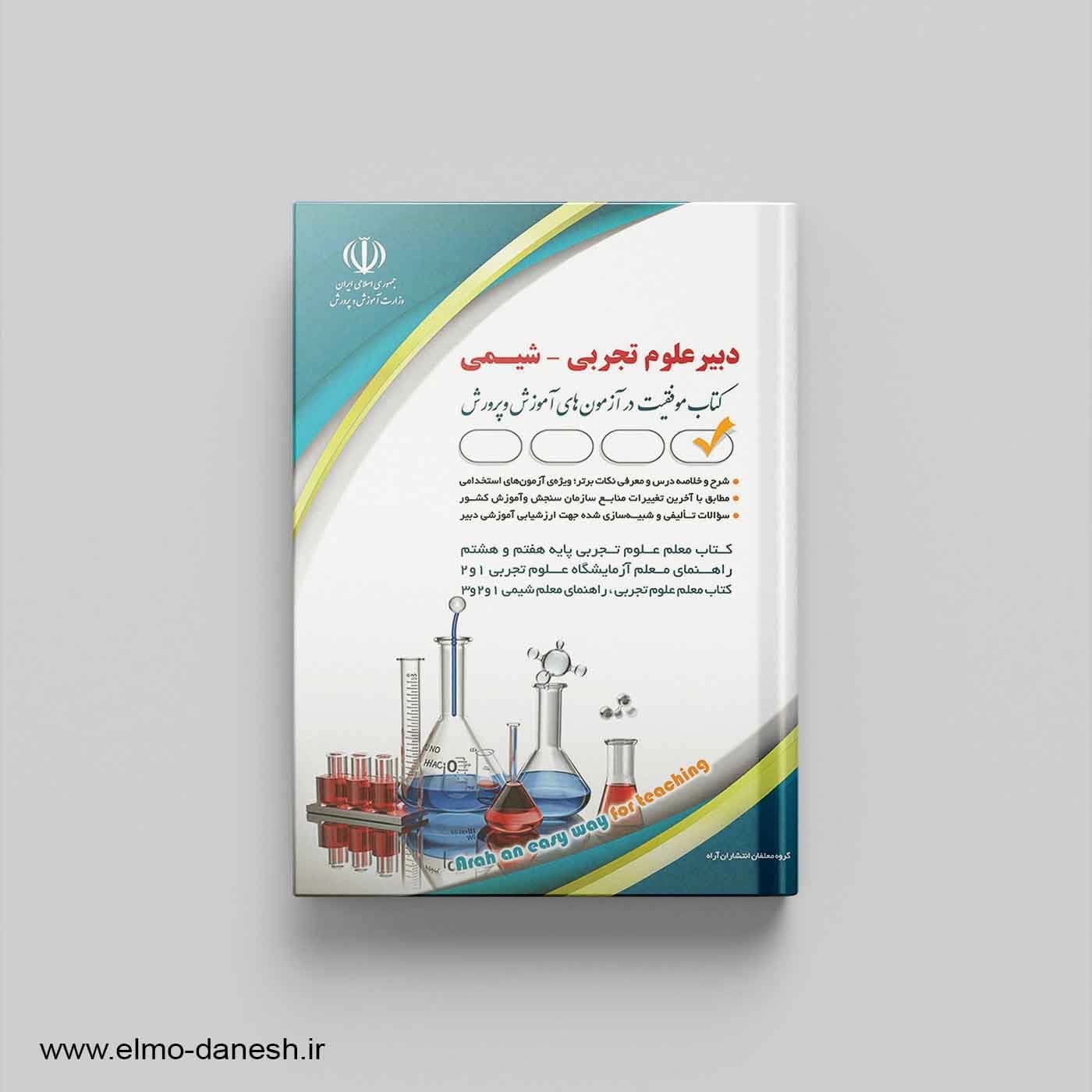 کتاب موفقیت در آزمون های استخدامی دبیر علوم تجربی – شیمی
