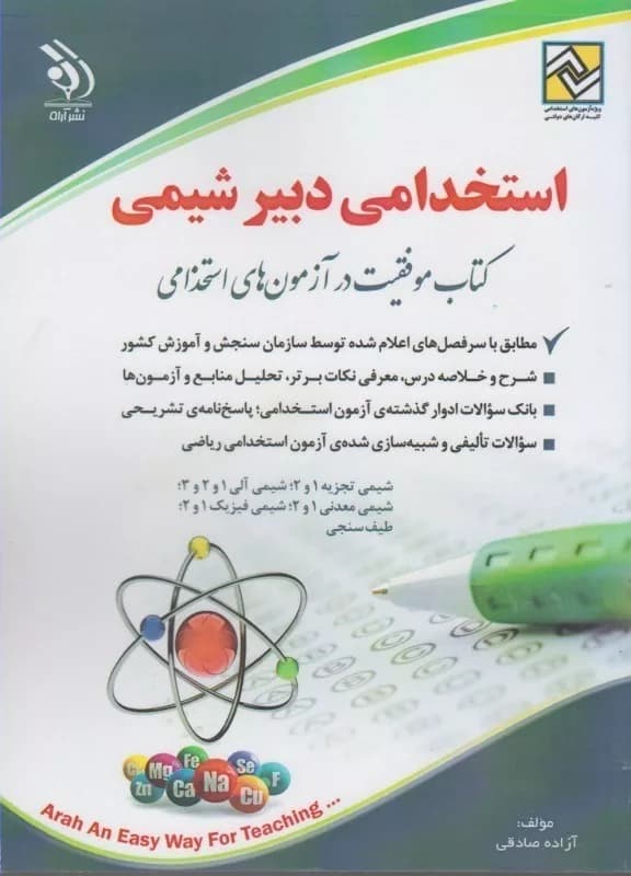 کتاب موفقیت در آزمون های استخدامی دبیر علوم تجربی – شیمی — تصویر ۲