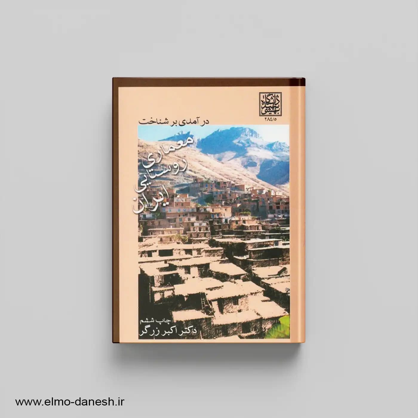 درآمدی بر شناخت معماری روستایی ایران