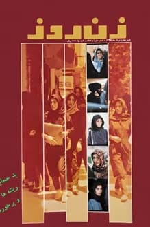 مجله زن روز – شماره 1077 – 4 مرداد 1365 — تصویر ۲