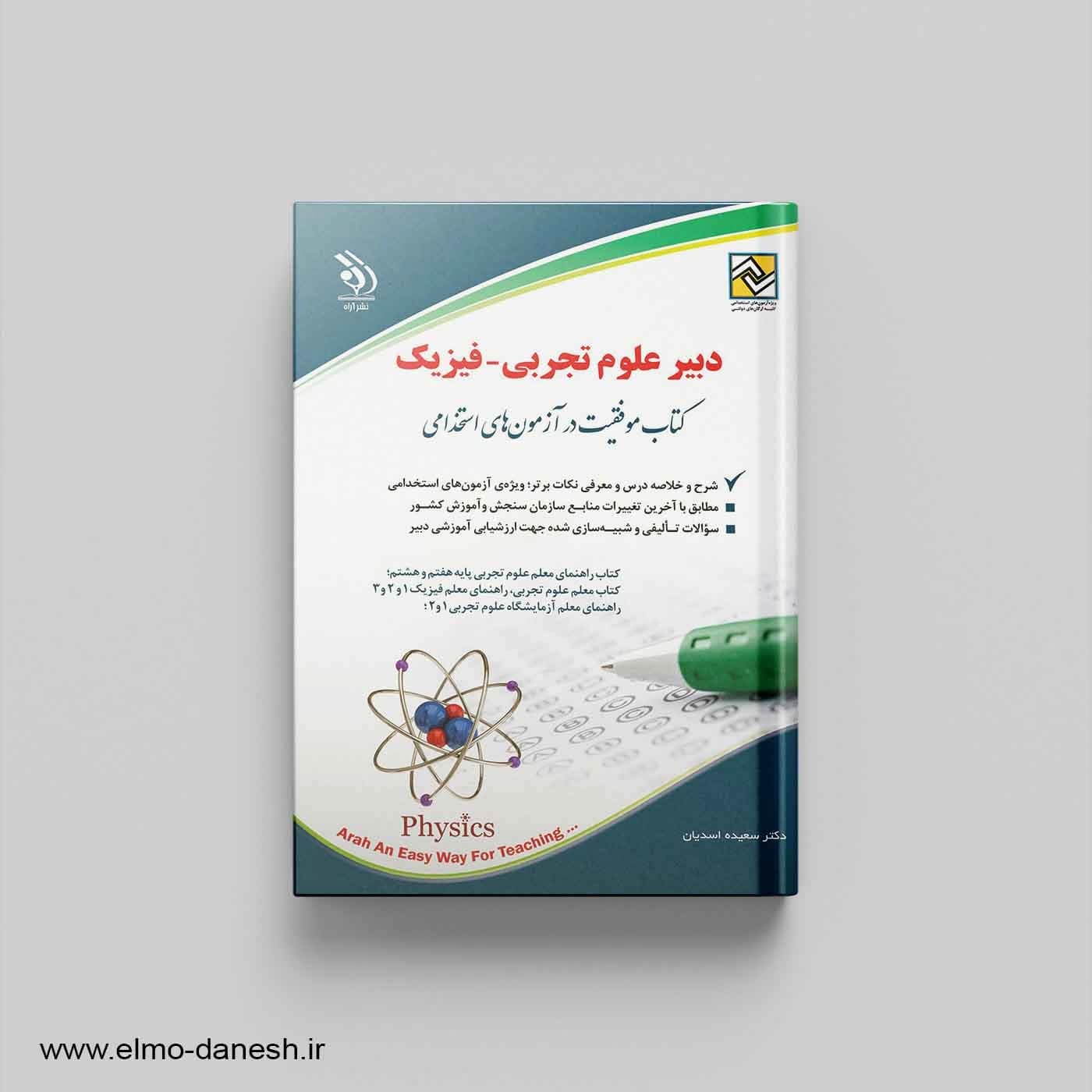 کتاب موفقیت در آزمون های استخدامی دبیر علوم تجربی – فیزیک
