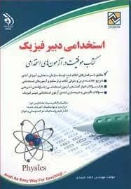 کتاب موفقیت در آزمون های استخدامی دبیر علوم تجربی – فیزیک — تصویر ۲
