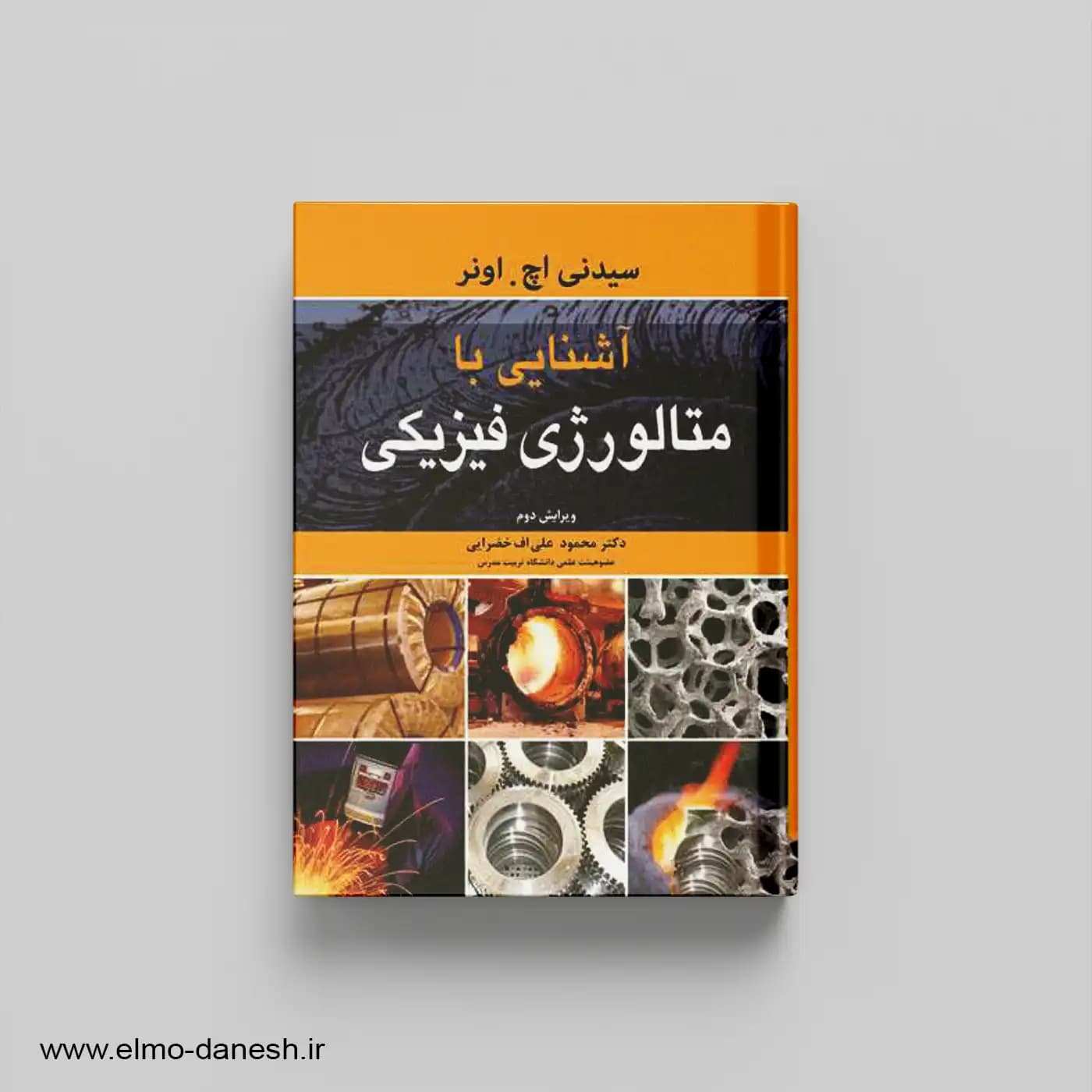 آشنایی با متالورژی فیزیک