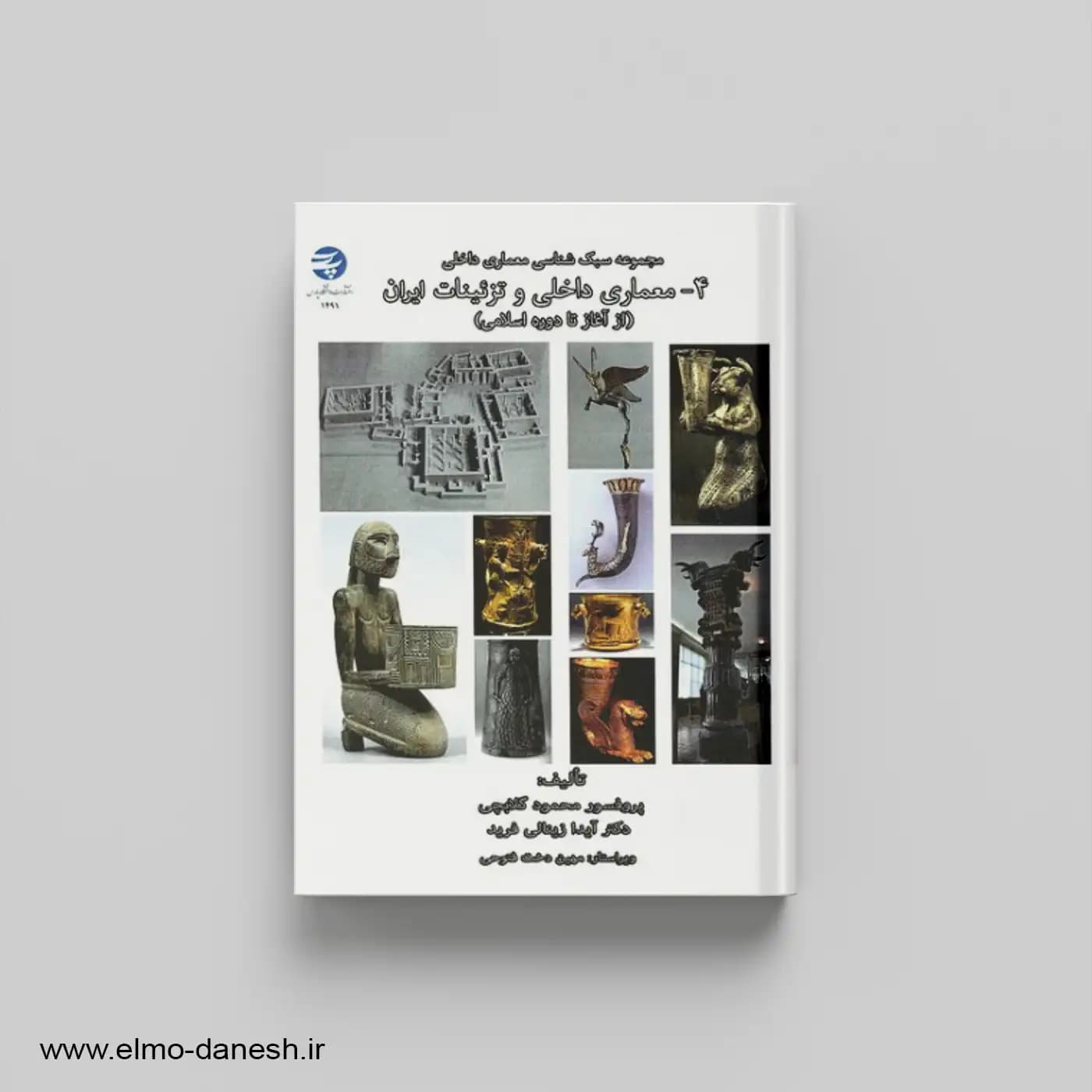 معماری داخلی و تزئینات ایران از آغاز تا دوره اسلام (مجموعه سبک شناسی معماری داخلی 4)