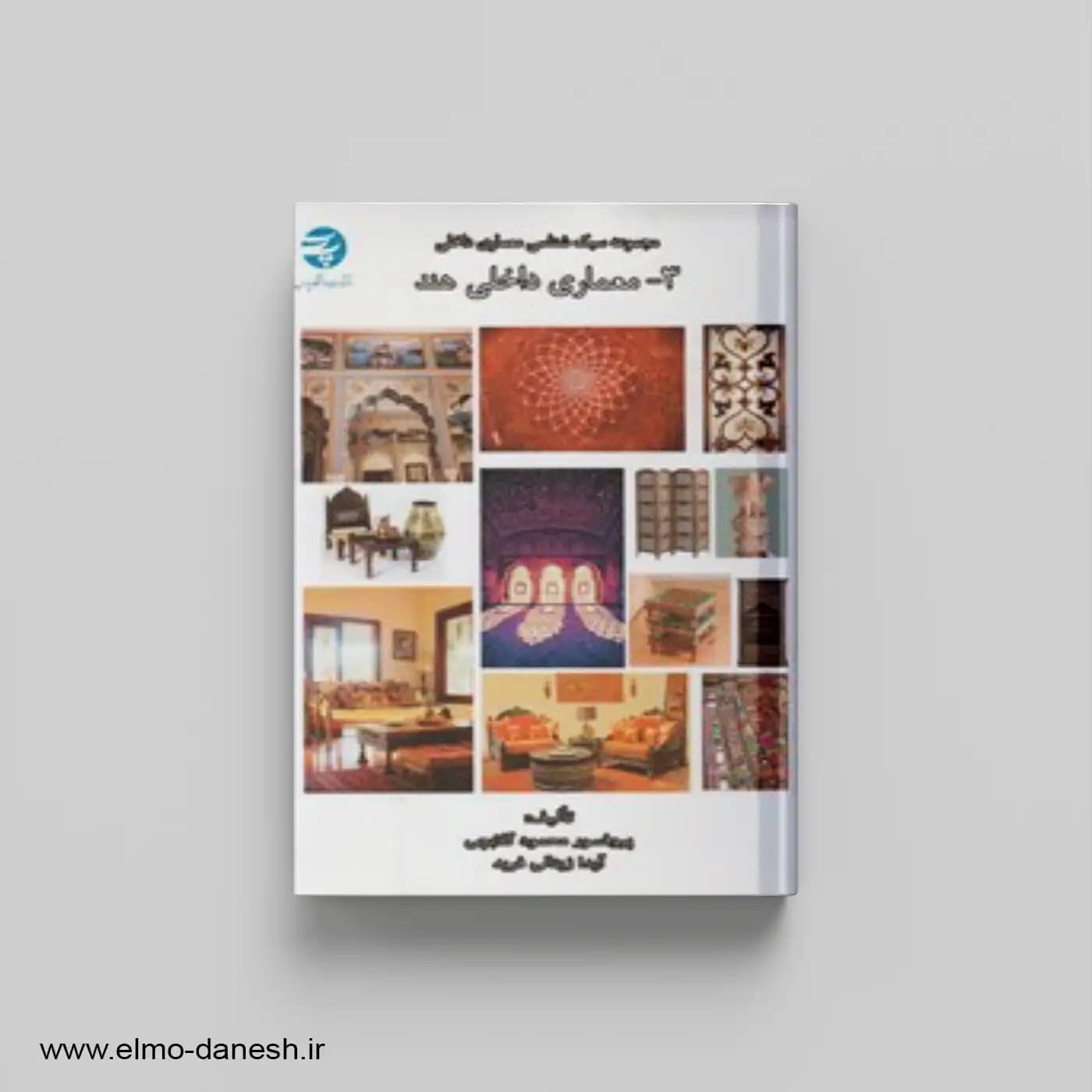 معماری داخلی هند (مجموعه سبک شناسی معماری داخلی 3)