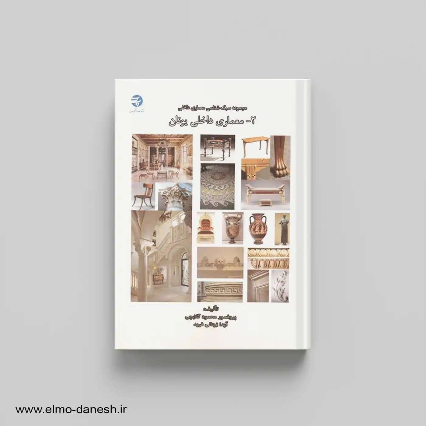 معماری داخلی یونان (مجموعه سبک شناسی معماری داخلی 2)