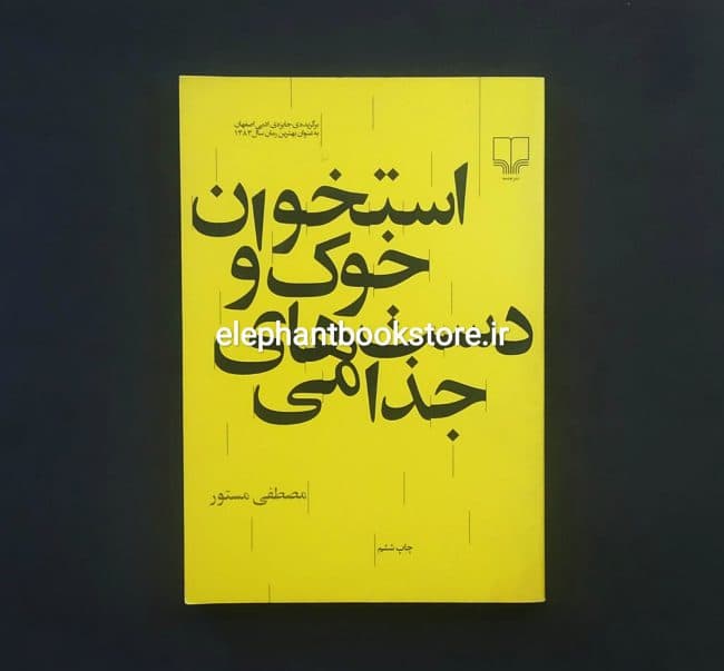کتاب استخوان خوک و دست های جذامی اثر مصطفی مستور — تصویر ۲