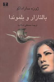 کتاب بالتازار و بلموندا – نویسنده ژوزه ساراماگو