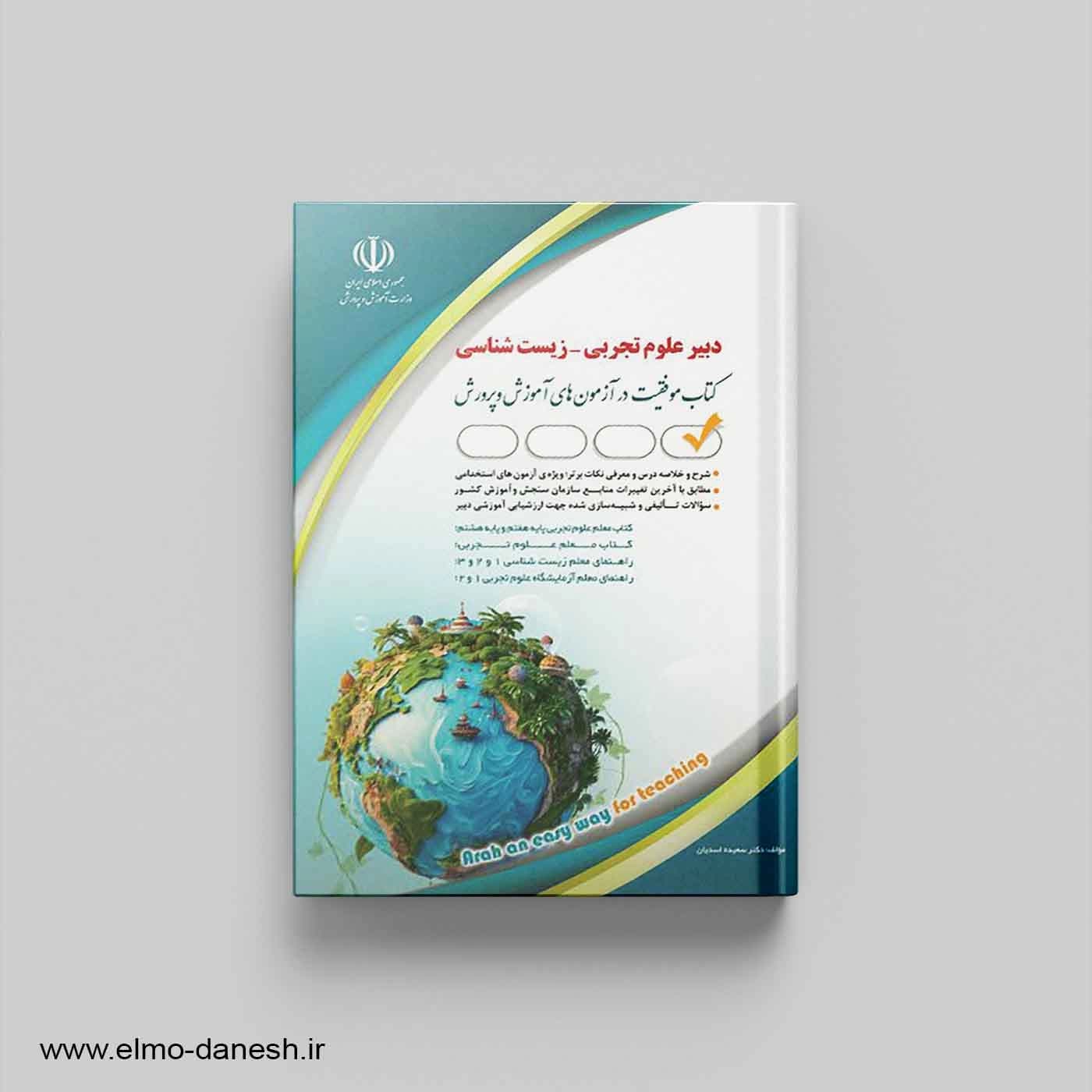کتاب موفقیت در آزمون های استخدامی دبیر علوم تجربی – زیست شناسی
