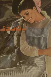 مجله زن روز – شماره 93 – 19 آذر 1345 — تصویر ۲