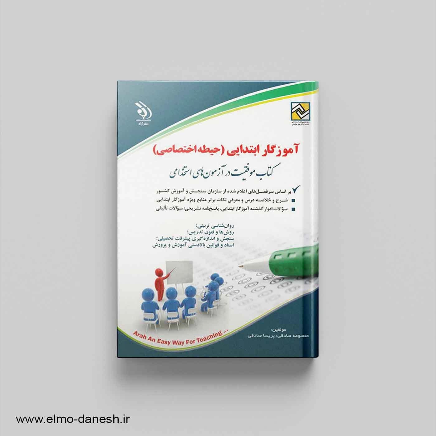 موفقیت در آزمون استخدامی آموزگار ابتدایی (حیطه اختصاصی)