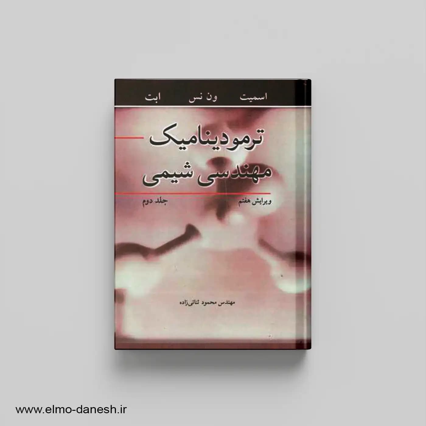 ترمودینامیک مهندسی شیمی جلد دوم