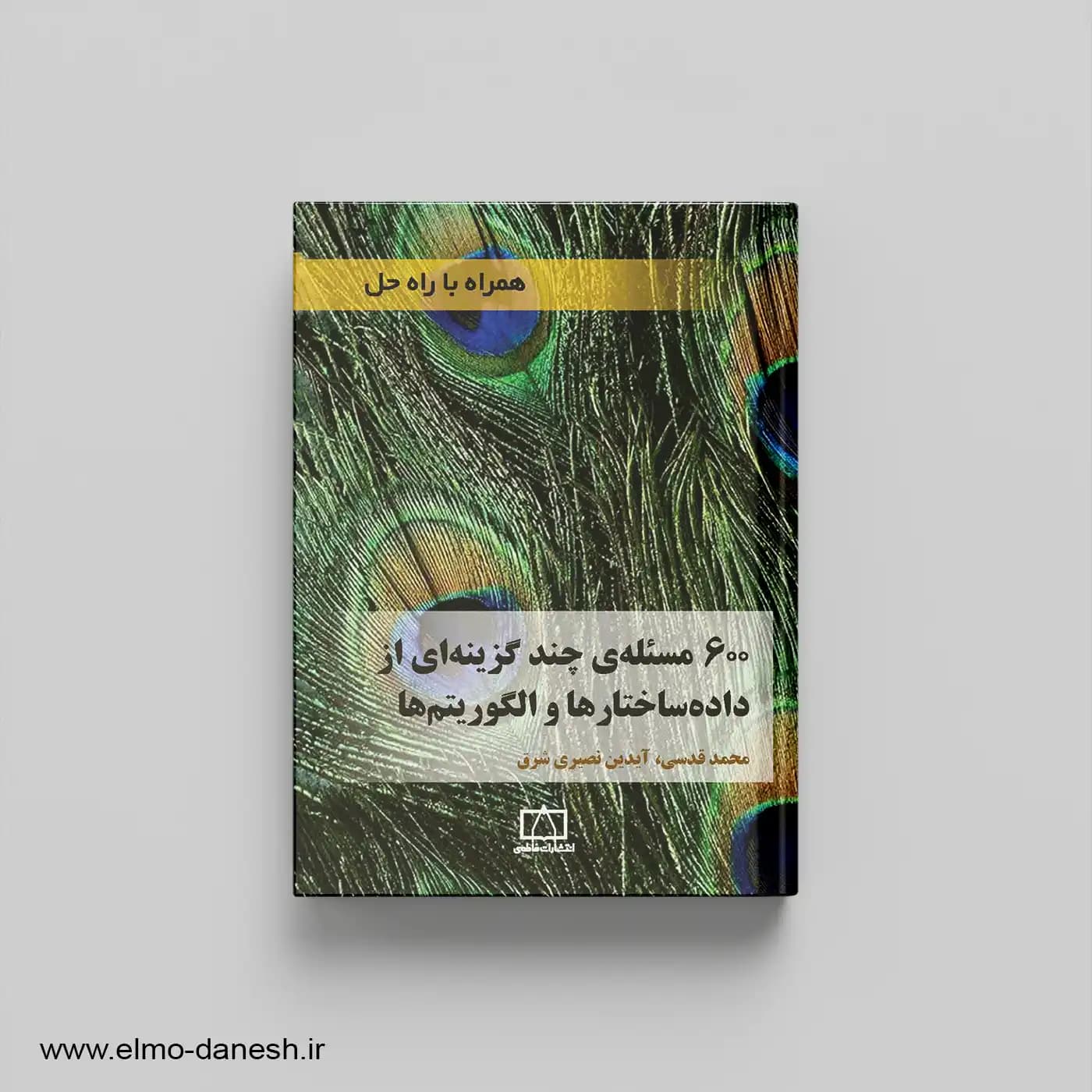 600 مسئله چند گزینه ای از داده ساختارها و الگوریتم ها