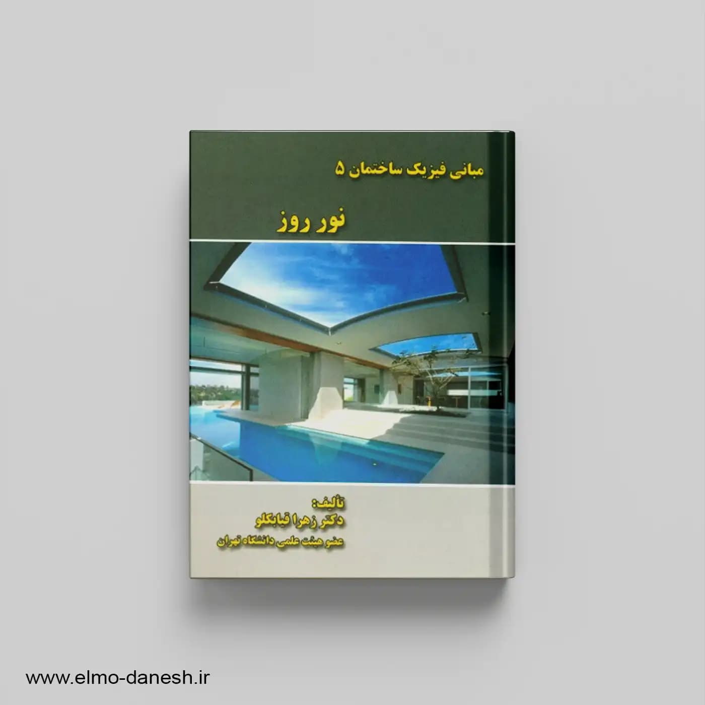 مبانی فیزیک ساختمان 5:نور روز
