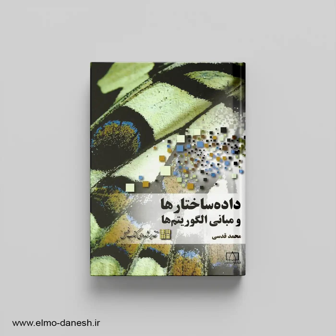 داده ساختارها و مبانی الگوریتم ها