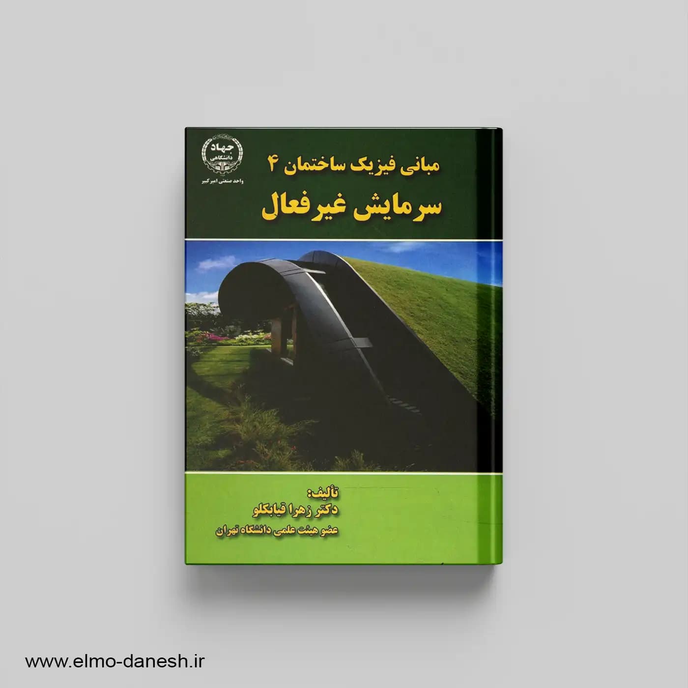 مبانی فیزیک ساختمان 4 سرمایش غیر فعال — تصویر ۲