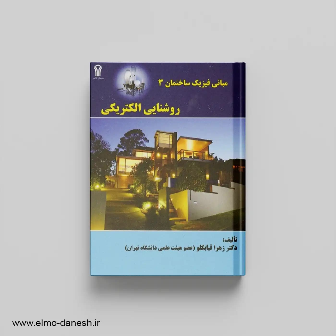 مبانی فیزیک ساختمان 3 روشنایی الکتریکی