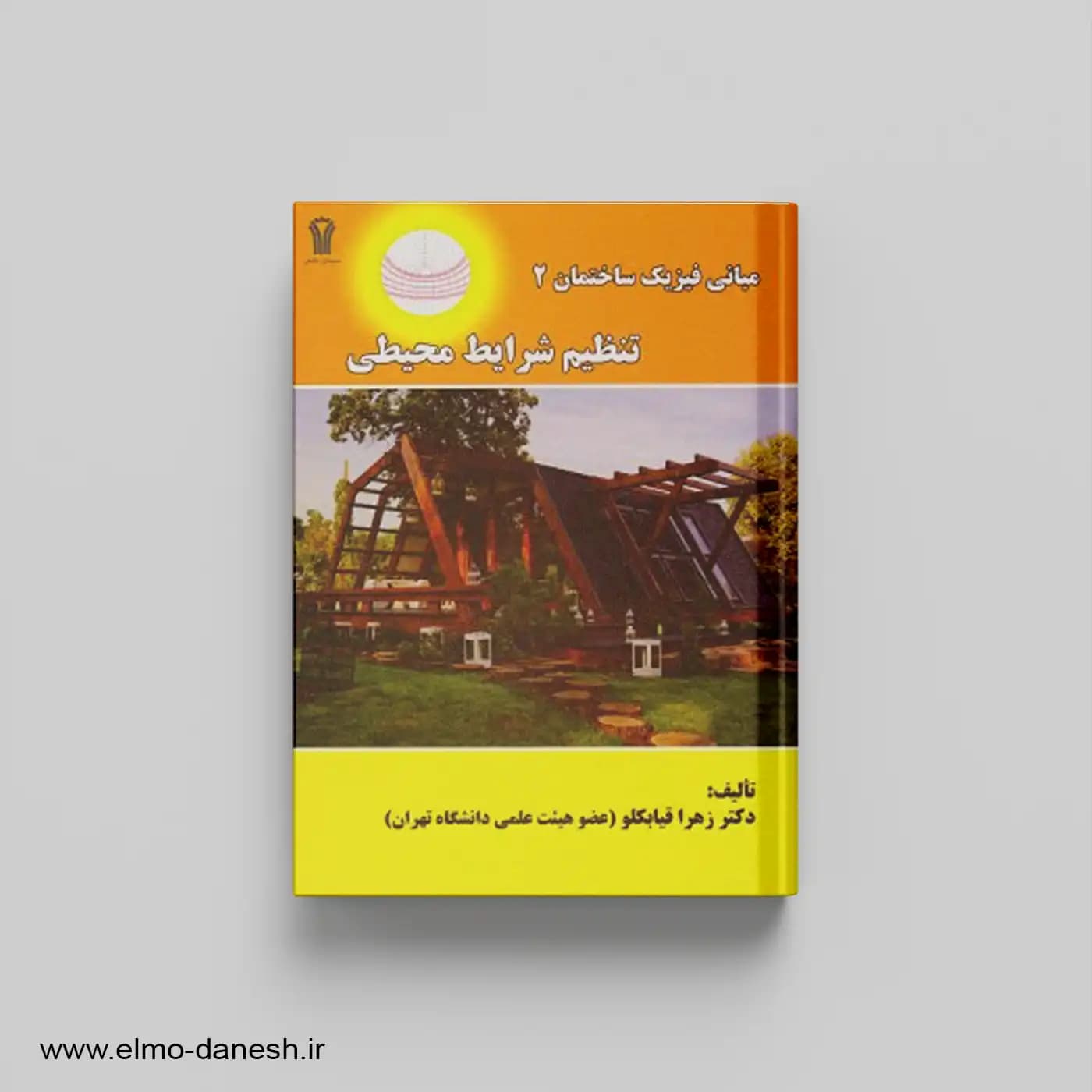میانی فیزیک ساختمانی 2 تنظیم شرایط محیطی — تصویر ۲