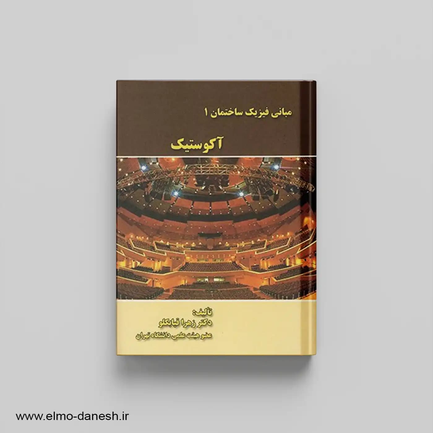 مبانی فیزیک ساختمان 1 آکوستیک