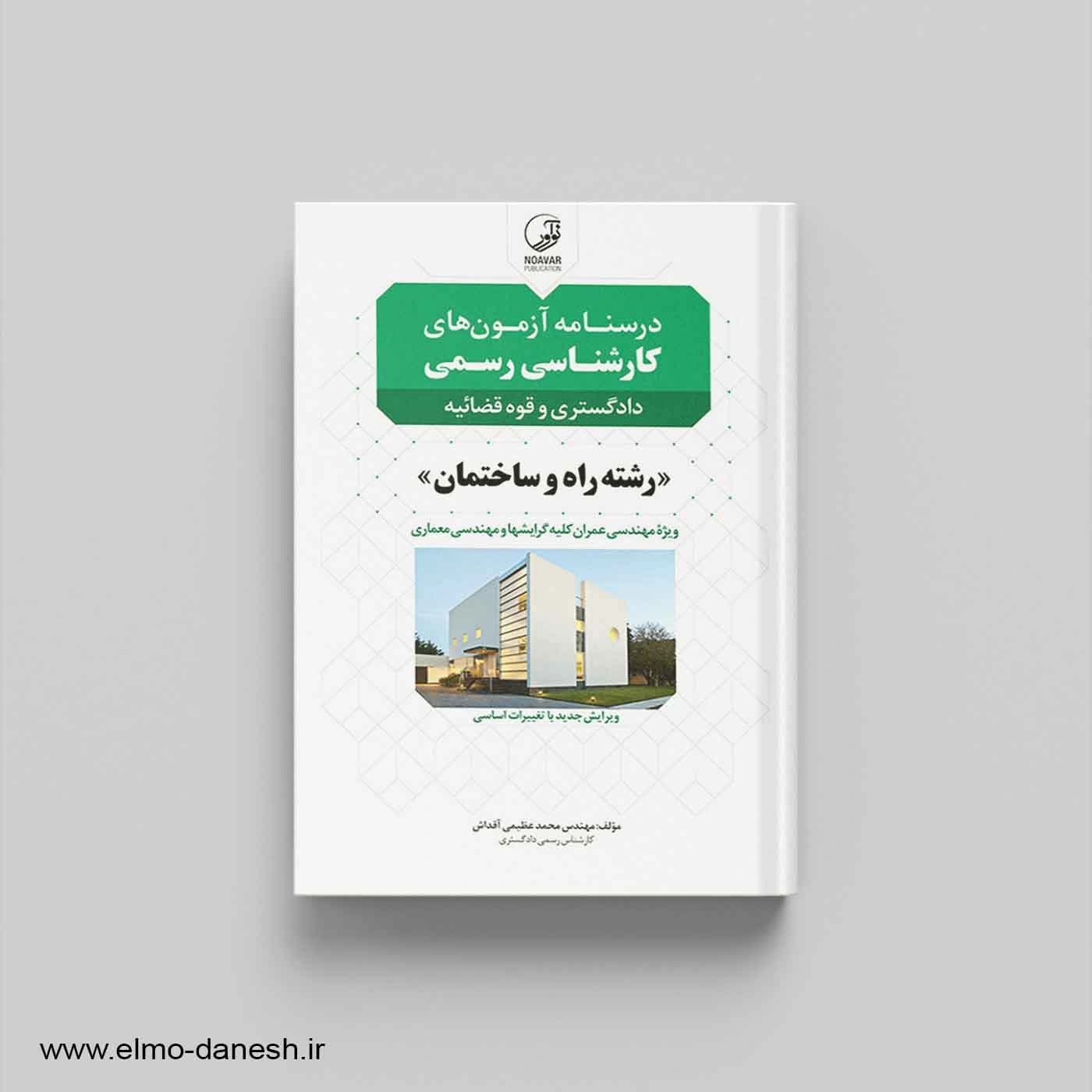درسنامه و آزمون های کارشناسی رسمی دادگستری و قوه قضائیه (رشته راه و ساختمان) — تصویر ۲